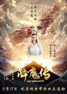 降魔传在线观看免费,奇幻冒险，降魔英雄再现江湖！