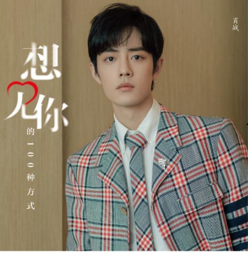 肖战最新爆料心理分析图,探寻明星内心世界  第1张